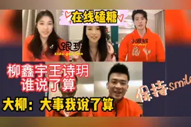 柳鑫宇王诗玥家庭分工明确，大事柳鑫宇说了算，诗玥：小事我拍板视频封面