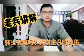 当兵转士官难吗？大学生何时入伍，听听一名老兵的意见建议视频封面