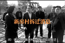 新房村拆迁消息视频封面