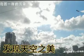 去大南海的路上，发现天空之美，漂亮的云朵像棉花团一样飘在空中视频封面