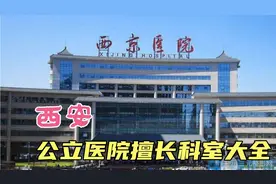 西安公立医院的擅长科室，你了解吗？建议收藏！视频封面