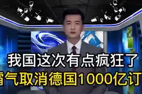 中国霸气取消德国千亿订单视频封面