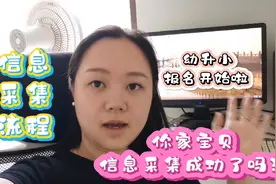 成都幼升小的家长注意啦，信息采集已经开始，不清楚流程的看过来视频封面