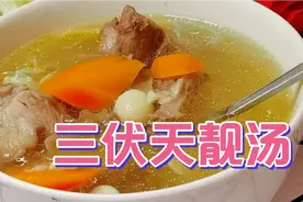 持续40天的三伏天来了！三三教你煲广东滋润老火靓汤，记得收藏了