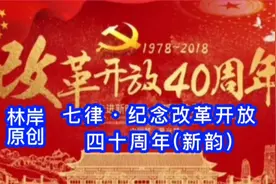 七律·纪念改革开放四十周年(新韵)视频封面