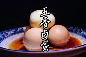 五香卤蛋教程，五种香料让鸡蛋吃出不一样香味！自然形成独特花纹视频封面