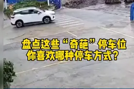 盘点这些“奇葩”停车位你喜欢哪种停车方式？视频封面