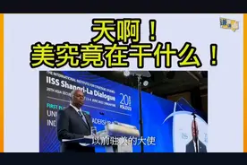 美国究竟在干什么？视频封面