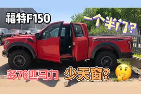 喜提福特猛禽F150一门半，裸车价格为76万，值不值？视频封面