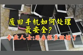 旧手机怎样处理最安全？原来这才是正确的方式，再也不担心泄密！视频封面