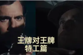 两大特工的精彩对决视频封面