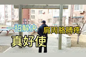 肩周疼痛不用愁，简单一招解决，让胳膊活动自如，好使视频封面
