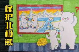 保护北极熊   环保主题画  儿童画  简笔画  创意少儿美术视频封面