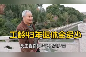 上海76岁爷叔遛泰迪狗很有趣，化纤工厂43年工龄，退休金有多少视频封面