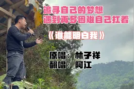 追寻自己的梦想遇到再多困难自己扛着，深情演唱《谁能明白我》