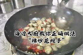 为啥海边景区辣炒花蚬子好吃，原来大厨这样做，难怪小味那么地道