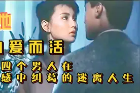 她为爱而活，与四个男人在情感纠葛中的迷离人生视频封面