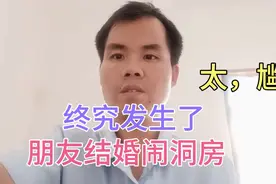 朋友结婚闹洞房，终究还发生不愉快事情了，太尴尬了视频封面