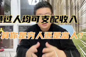 2021年全国人均可支配收入公布了，怎么计算你是富人还是穷人？视频封面
