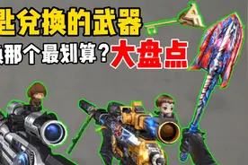 CF手游：用钥匙兑换那个武器才能最划算呢？快来一起讨论一下！视频封面