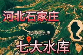 卫星地图：河北石家庄七大水库，你去过几个？视频封面