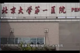 北京三甲医院介绍（三）北京大学第一医院