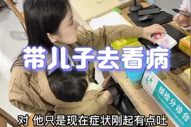 两岁半的儿子呕吐不止 小蝶带他去看医生 儿子哭的想回家找奶奶视频封面