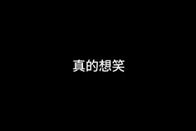 一大早上的我真的想笑视频封面