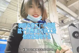 90后长春工厂小姐姐这个月满勤，想拿一万的工资，你说我吹牛了么视频封面