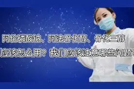 骨质疏松用药阿伦磷酸钠，阿法骨化醇，骨化三醇应该注意那些？视频封面