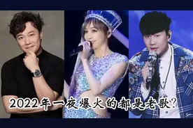 22年最火的八大神曲，大部分都是老歌华语乐坛真的停滞不前了吗？