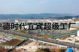 全球最大动力电池生产基地，投资超600亿的宁德时代四川宜宾工厂视频封面