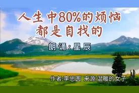 人生中80%的烦恼，都是自找的，解开心中的束缚，就能自在和坦然视频封面