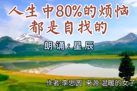 人生中80%的烦恼，都是自找的，解开心中的束缚，就能自在和坦然视频封面