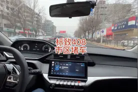 2022款标致408，沈阳市内日常路况！视频封面
