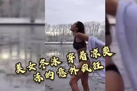 女网红只穿泳衣冰河里游泳，新生代网红的又一诞生地冬泳视频封面