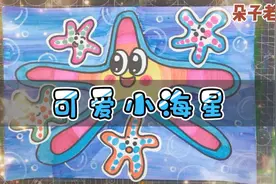 【可爱小海星】朵子老师创意美术儿童画幼儿手工海洋生物绘画步骤视频封面