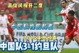 回顾14年世预赛中国队3-1约旦！蒿俊闵独中两元！挽回国足的尊严视频封面
