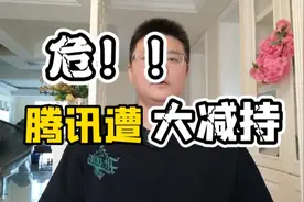 危！！南非报业大笔减持腾讯，可能持续数年！视频封面