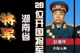 湖南省28位开国将军（上将军衔以上）视频封面