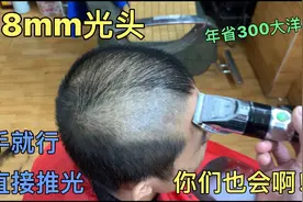 32岁大哥头顶稀疏剪0.8mm光头，2分钟操作，有手就行省300大洋视频封面