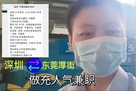 深圳出发到东莞厚街，做充人气兼职，有工资还有礼物领视频封面