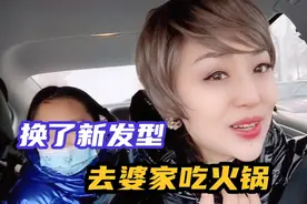换了新发型去婆家过元旦，公婆直夸好，孩子爸却说像奶奶太难看！视频封面