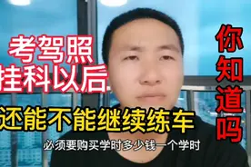 考驾照挂科以后，补考前还能不能继续练车，学车的你知道吗？视频封面
