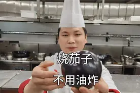 大厨分享：“烧茄子”的新做法，茄子不用油炸也非常好吃！视频封面