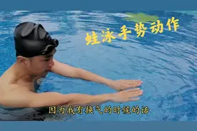 掌握泳池划水手势，让换气更简单，游起泳特别省力