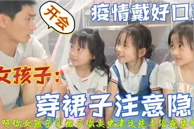 奶爸担心女儿穿裙子走光，提醒要保护好自己，疫情来了要戴好口罩视频封面