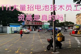 厚街汀山最大TTI电子厂，这里有你的记忆吗？普工6000➕妹子多吗视频封面
