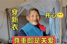 农村大叔穿上新衣，露出开心笑容，小周：尊重即是关爱视频封面