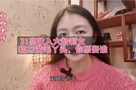 31岁高收入的大龄剩女和22岁黄毛丫头，你想娶谁？视频封面
